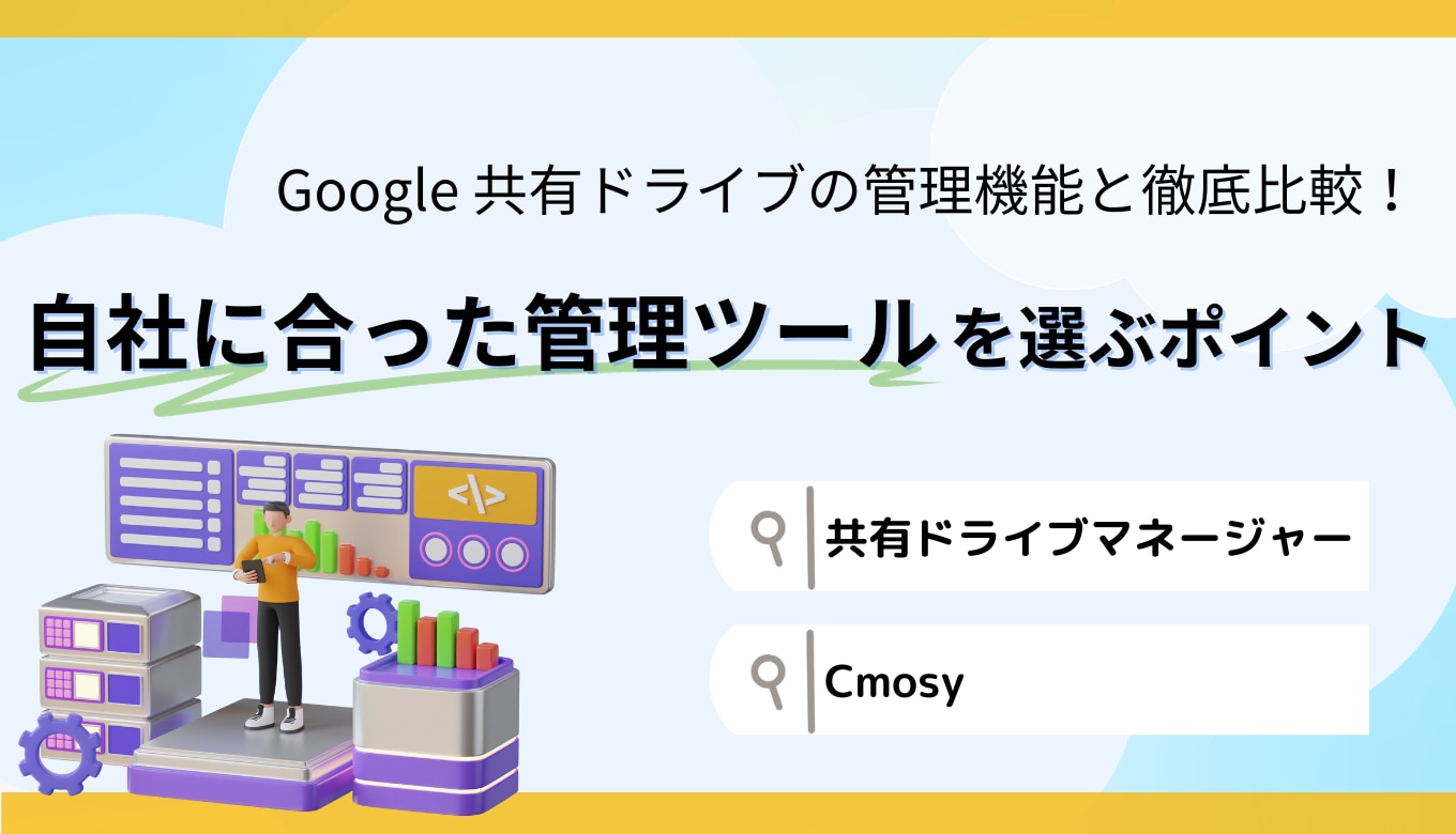 Google 共有ドライブの管理機能と徹底比較！自社に合った管理ツールを選ぶポイント （共有ドライブマネージャー・Cmosy）サムネイル画像