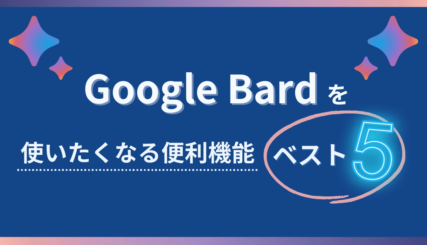 Google Bard を使いたくなる便利機能ベスト5サムネイル画像