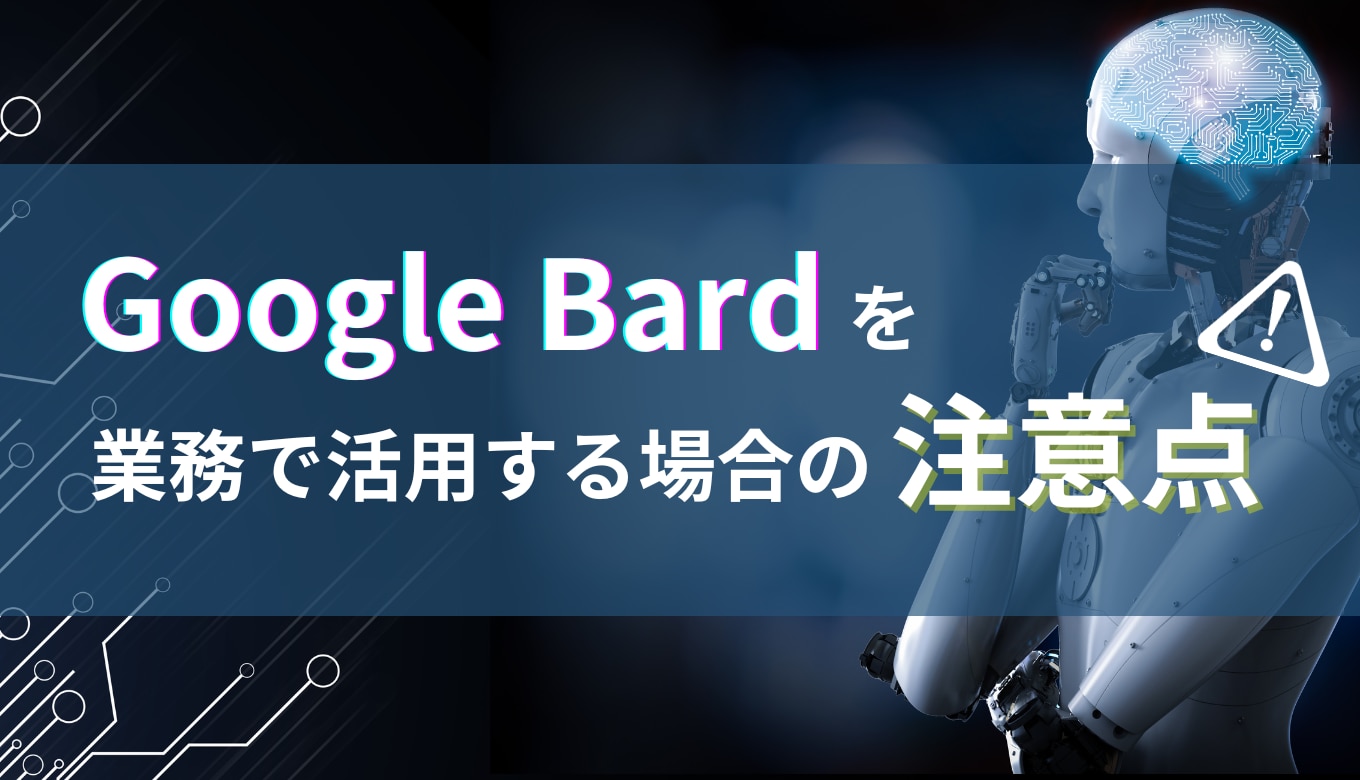 Google Bard を業務で活用する場合の注意点サムネイル画像