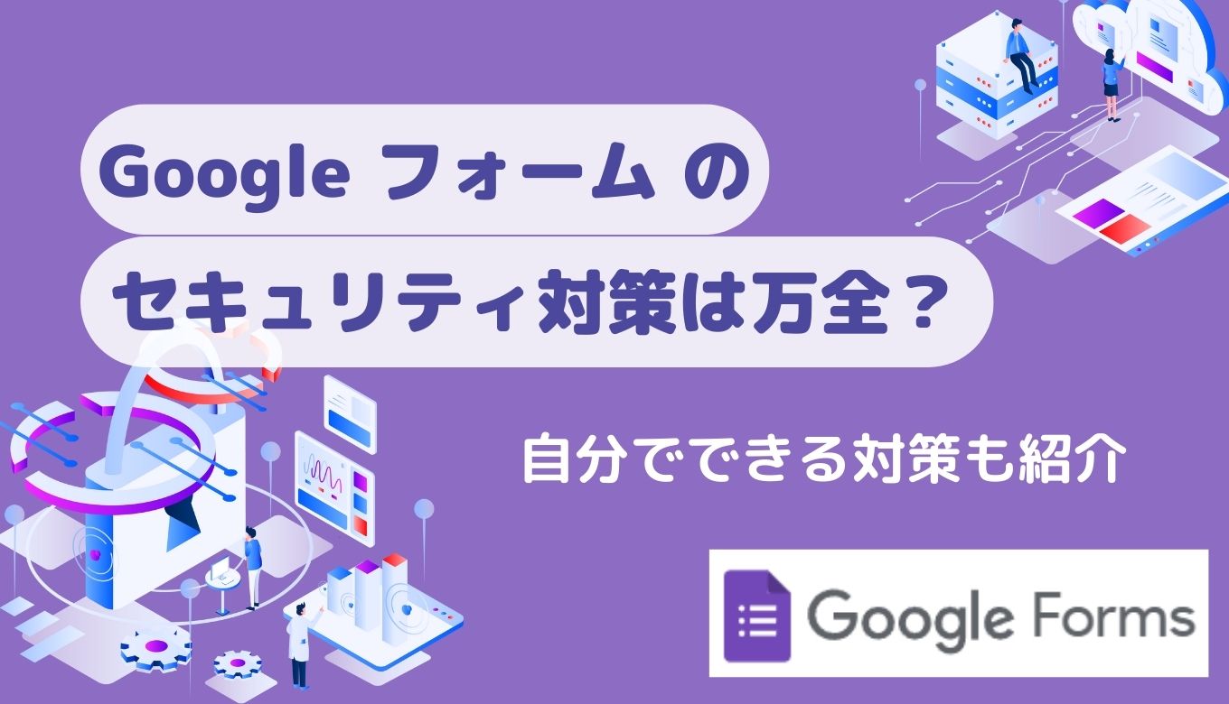 Google フォーム のセキュリティ対策は万全？自分でできる対策も紹介サムネイル画像