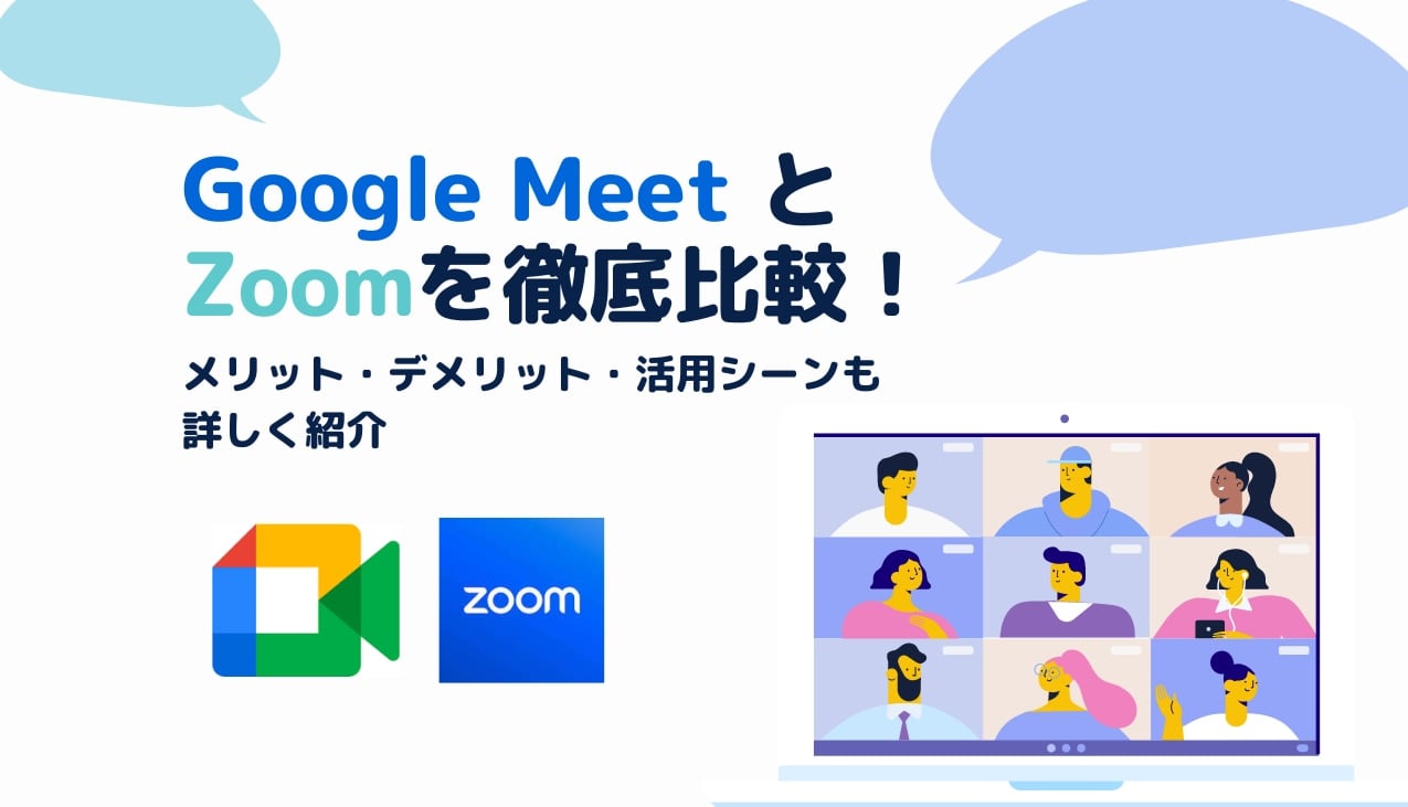 Google Meet と Zoom を徹底比較！メリット・デメリット・活用シーンも詳しく紹介サムネイル画像