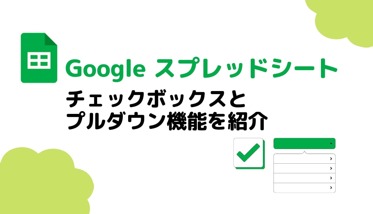 Google スプレッドシート のチェックボックスとプルダウン機能を紹介サムネイル画像