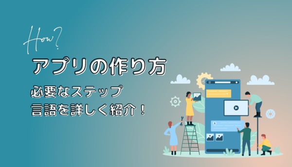 アプリの作り方と必要なステップ・言語を詳しく紹介！サムネイル画像