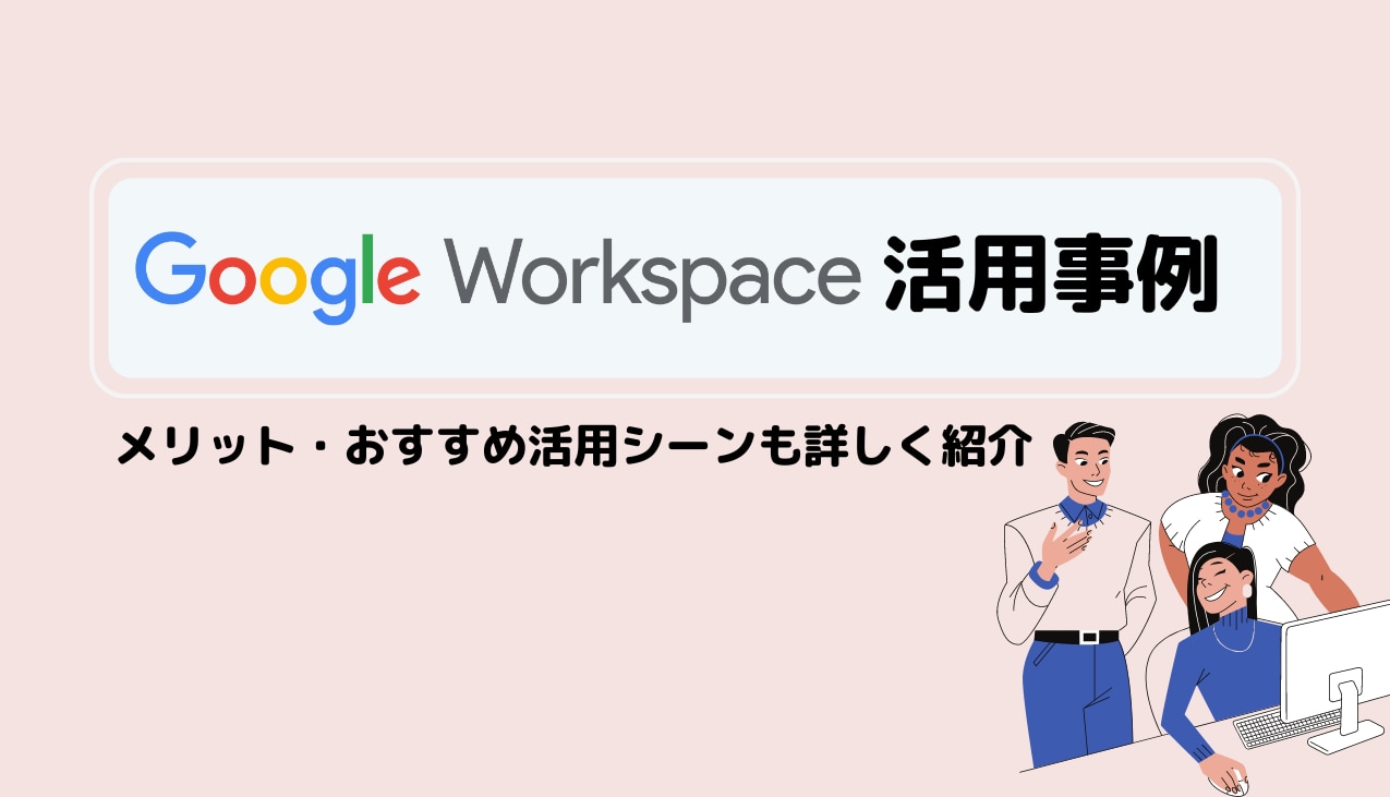 Google Workspace の活用事例3つ！メリット・おすすめ活用シーンも詳しく紹介サムネイル画像