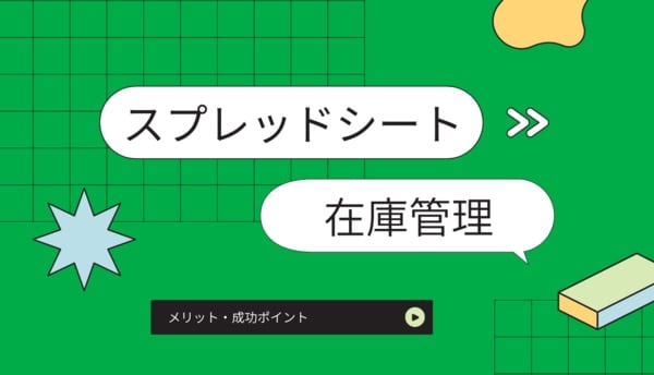 スプレッドシートで在庫管理が劇的に変わる！メリット・成功ポイントを大公開サムネイル画像