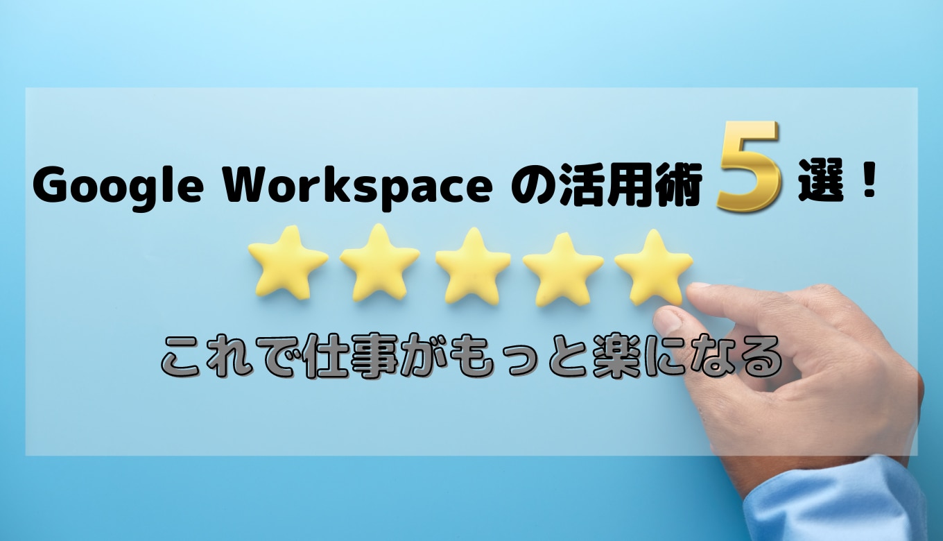 Google Workspace の活用術5選！これで仕事がもっと楽になるサムネイル画像