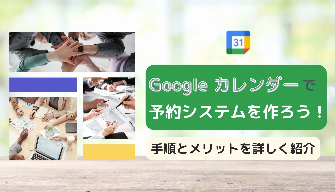 Google カレンダーで予約システムを作ろう！手順とメリットを詳しく紹介サムネイル画像