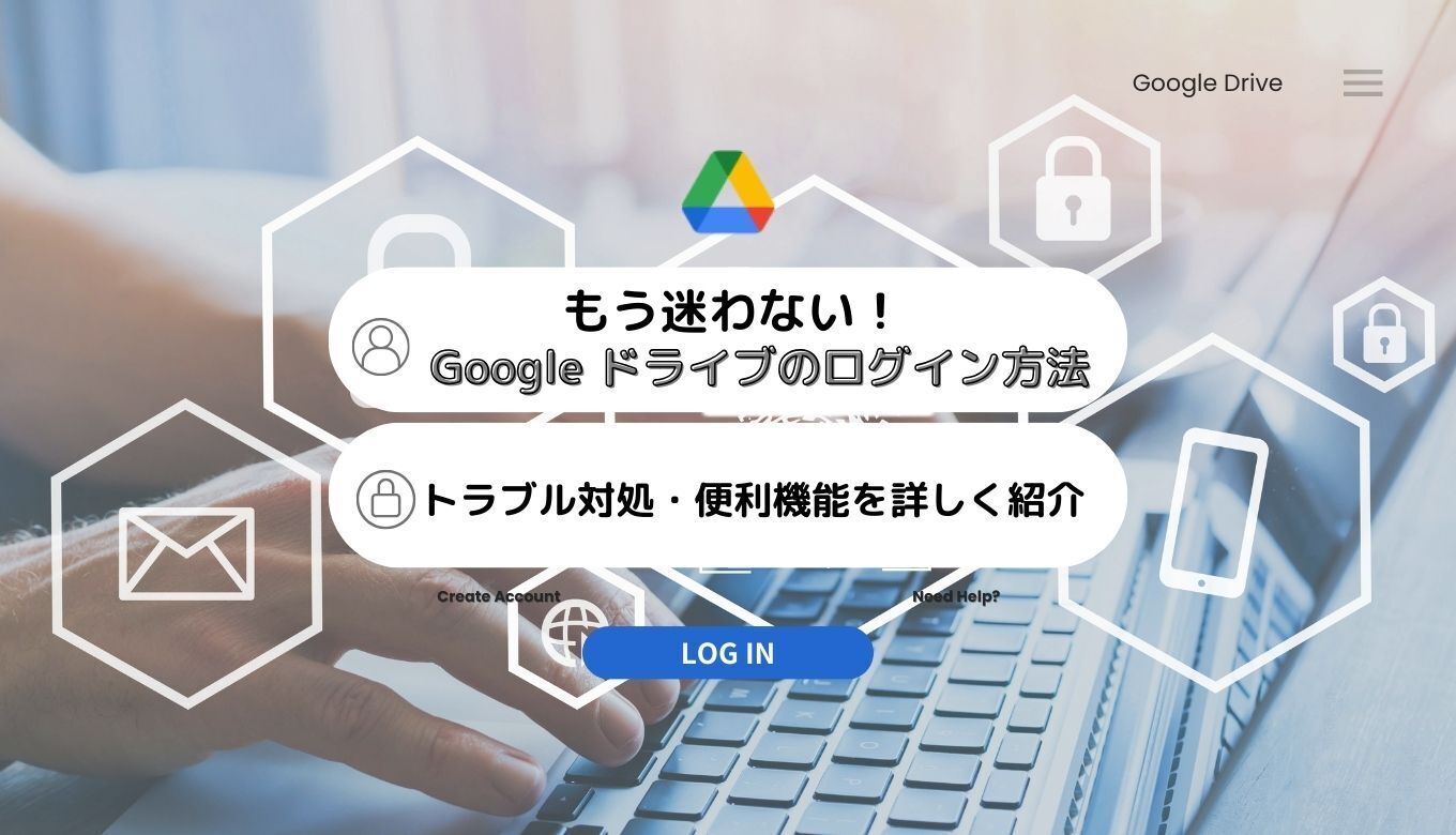 もう迷わない！Google ドライブのログイン方法・トラブル対処・便利機能を詳しく紹介サムネイル画像