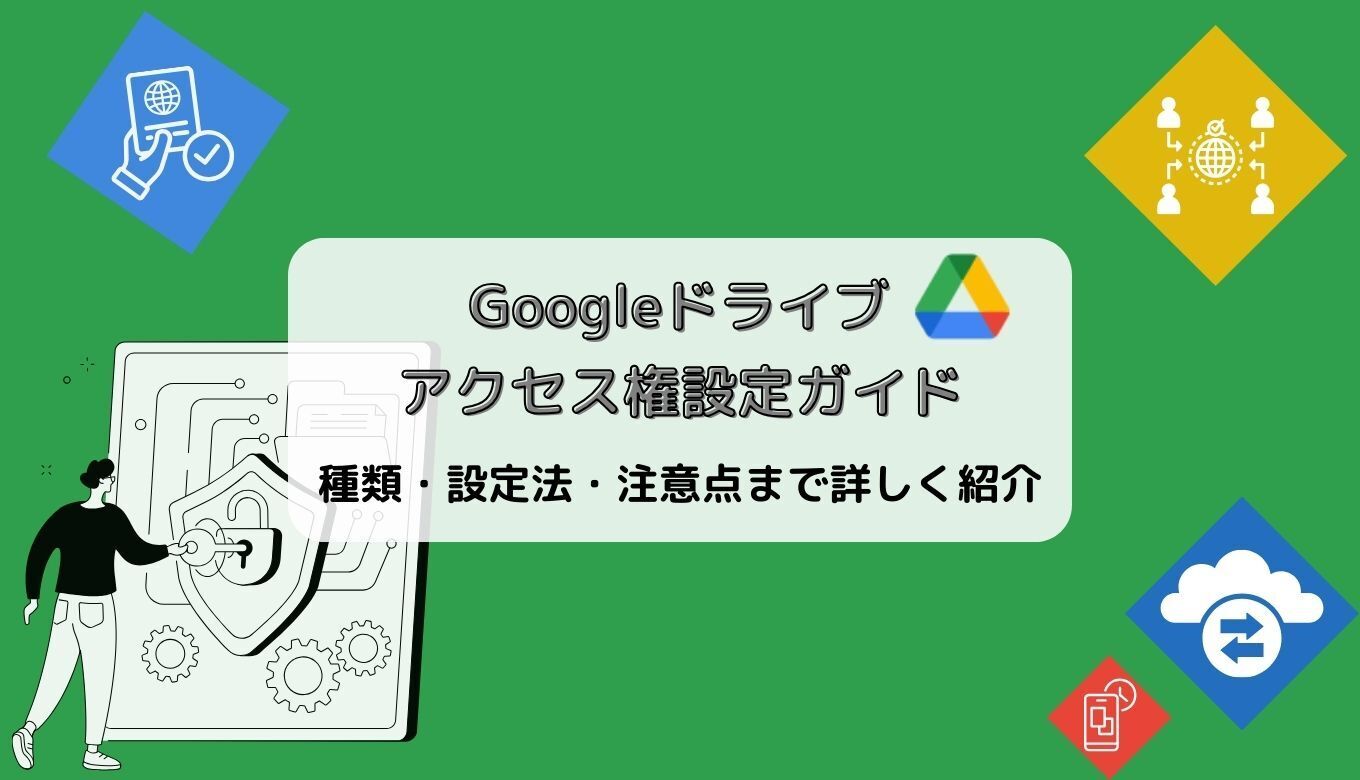 Googleドライブのアクセス権設定ガイド！種類・設定法・注意点まで詳しく紹介サムネイル画像