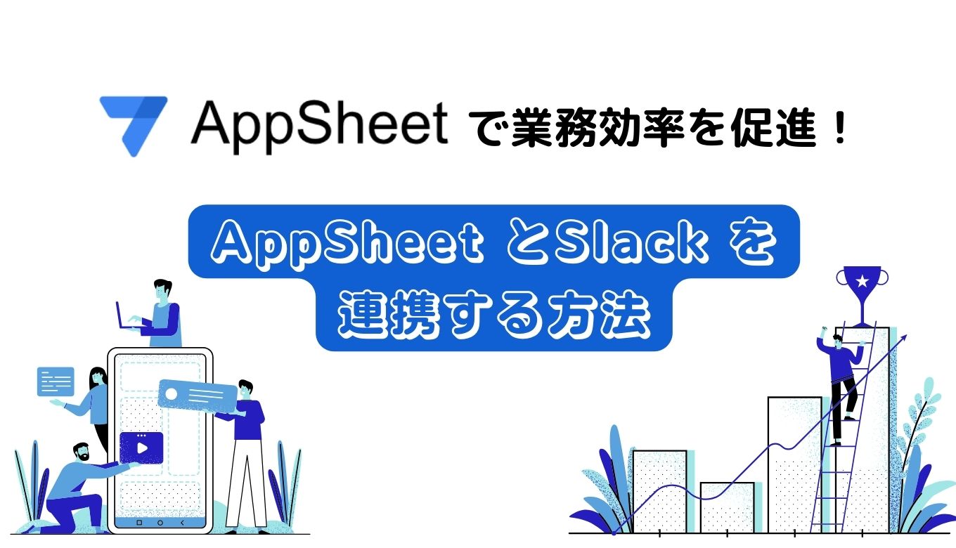 AppSheet で業務効率を促進！ AppSheet とSlack を連携する方法サムネイル画像
