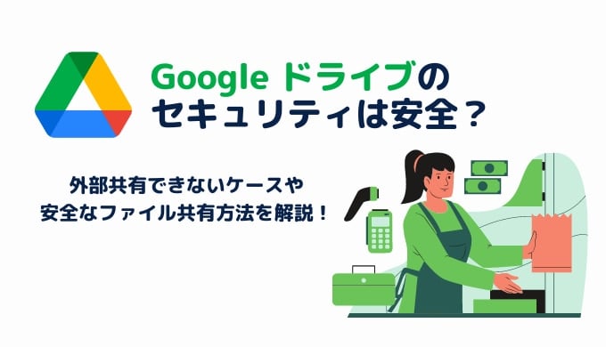 Google ドライブのセキュリティは安全？外部共有できないケースや安全なファイル共有方法を解説サムネイル画像