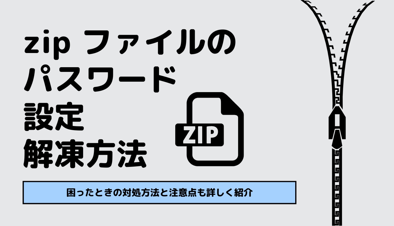 zip ファイルのパスワード設定・解凍方法！困ったときの対処方法と注意点も詳しく紹介サムネイル画像