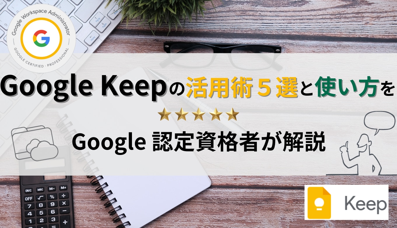 Google Keep の活用術5選と使い方を Google 認定資格者が解説！サムネイル画像