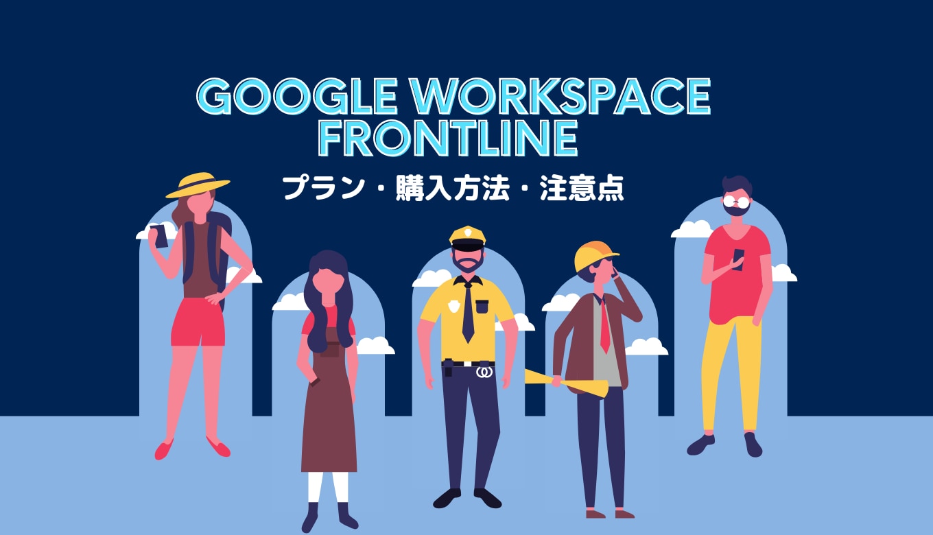 Google Workspace Frontline は現場に最適！プラン・購入方法・注意点も詳しく紹介！サムネイル画像