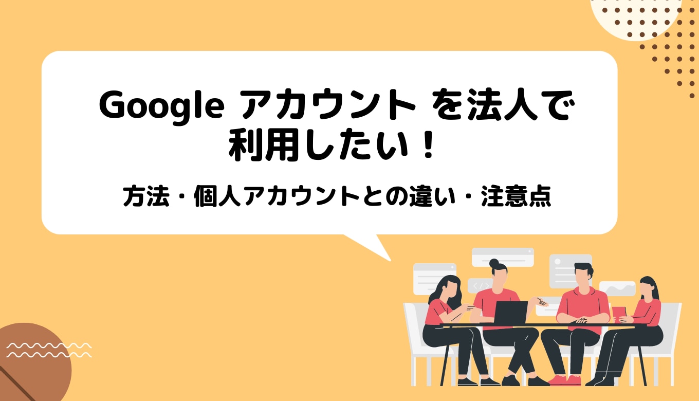 Google アカウント を法人で利用したい！方法・個人との違い・注意点まで詳しく紹介サムネイル画像