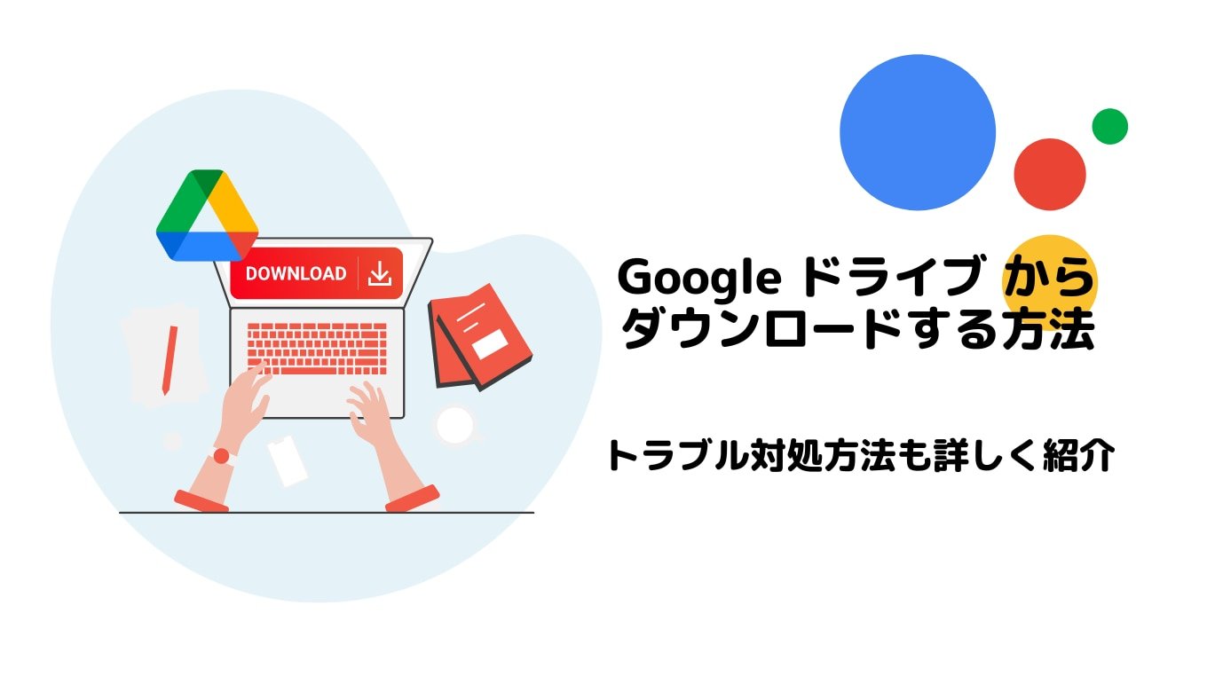 Google ドライブ からダウンロードする方法！トラブル対処方法も詳しく紹介サムネイル画像