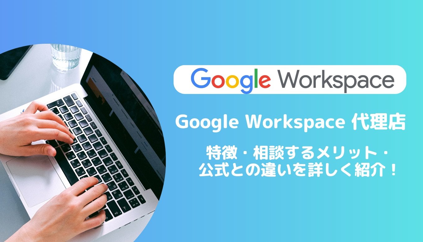 Google Workspace の代理店の特徴・相談するメリット・公式との違いを詳しく紹介！サムネイル画像