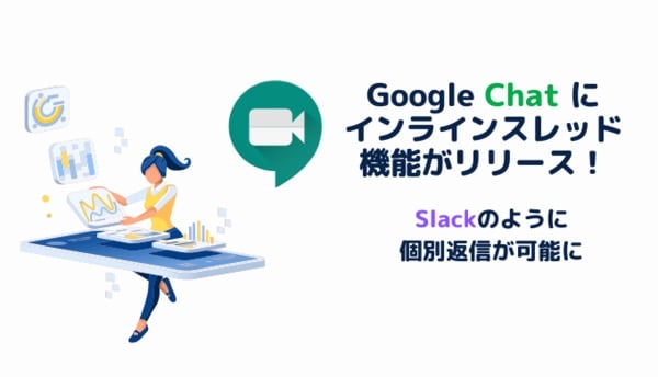 Google Chat にインラインスレッド機能がリリース！Slackのように個別返信が可能にサムネイル画像