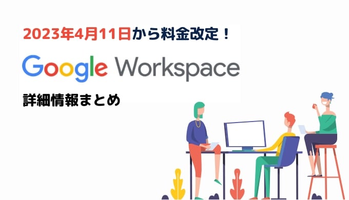 2023年改定！Google Workspace 各プラン新料金の詳細情報サムネイル画像