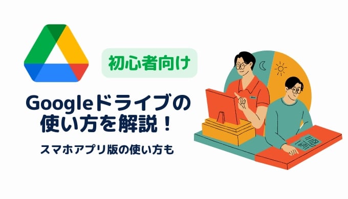 【初心者向け】Google ドライブ の使い方・設定方法を解説！ファイル・フォルダ共有方法もサムネイル画像
