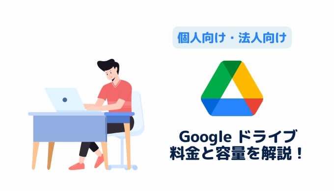 【個人向け・法人向け】Google ドライブの料金と容量を解説サムネイル画像