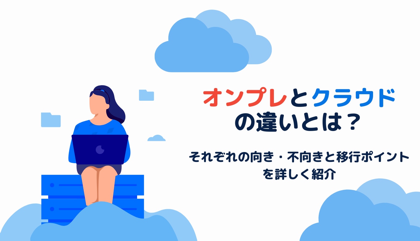 オンプレとクラウドの違いとは？それぞれの向き・不向きと移行ポイントを詳しく紹介サムネイル画像