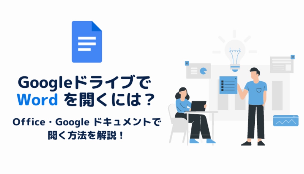 Google ドライブで Word を開くには？Office・Google ドキュメントで開く方法や変換して編集・保存する方法を解説サムネイル画像