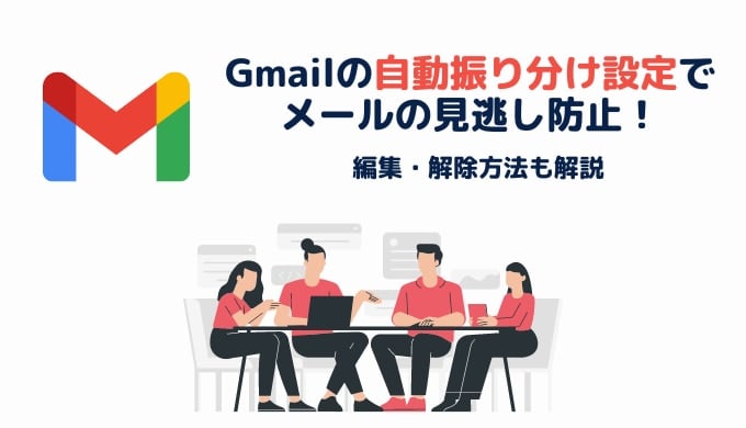 Gmail の自動振り分け設定でメールの見逃しを防止！変更や解除の方法も解説サムネイル画像