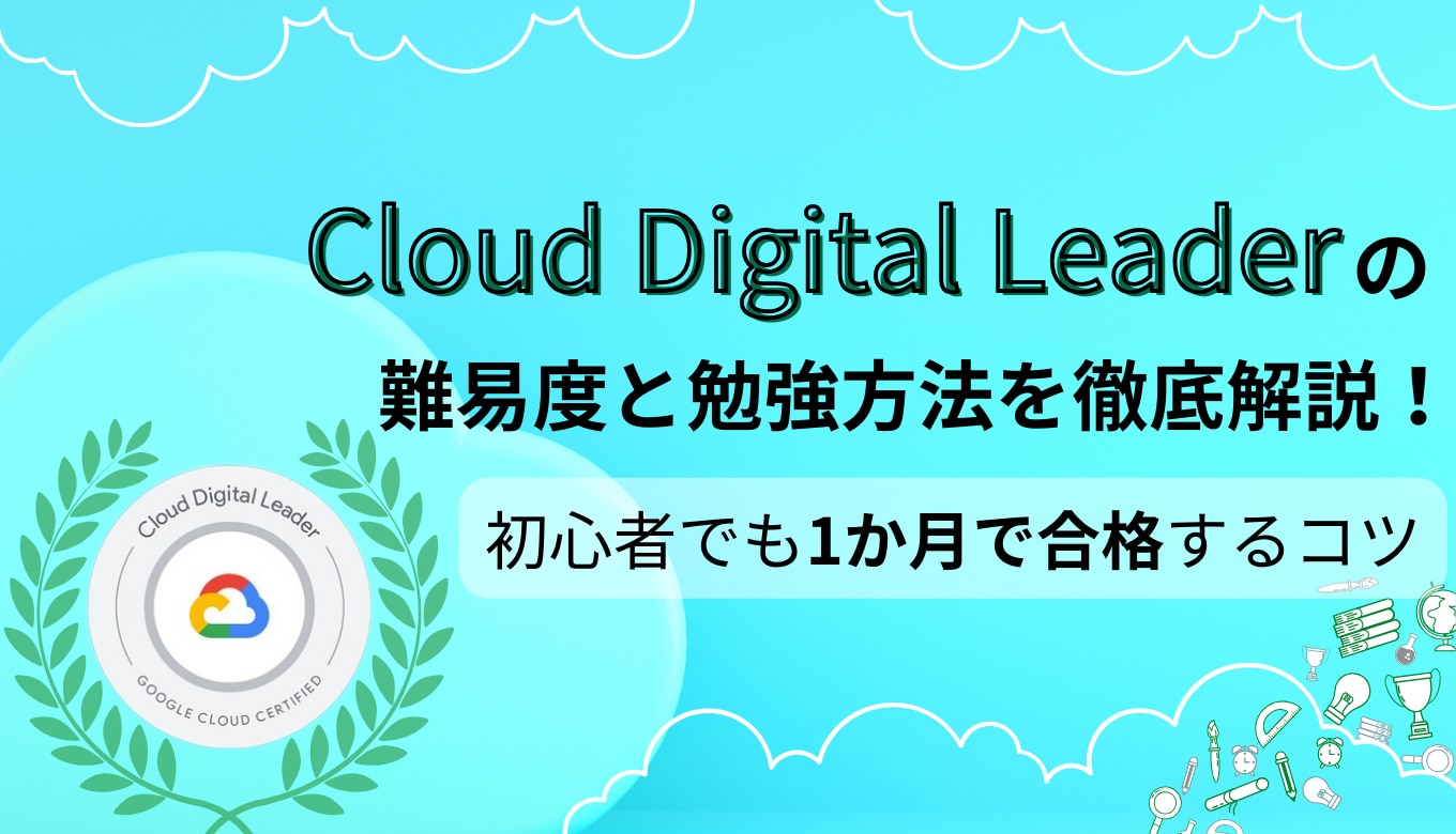 Cloud Digital Leaderの難易度と勉強方法を徹底解説！初心者でも1か月で合格するコツサムネイル画像