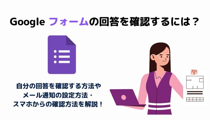 【Google フォームの使い方】回答を確認する方法・スマホでのやり方・メール通知の設定方法サムネイル画像