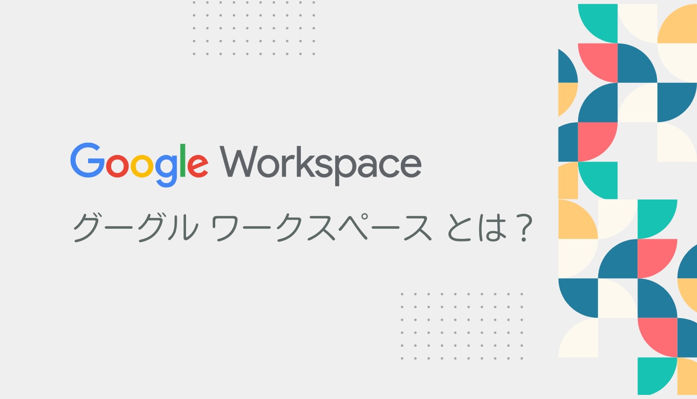 今こそ知りたい Google Workspace とは何か、機能や種類・メリット・成功ポイント・導入プランも詳しく紹介サムネイル画像