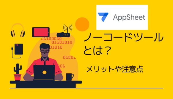 ノーコードツールとは？特徴やメリット・おすすめアプリまでご紹介サムネイル画像