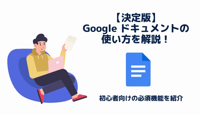 【決定版】Google ドキュメントの使い方と便利機能を解説サムネイル画像