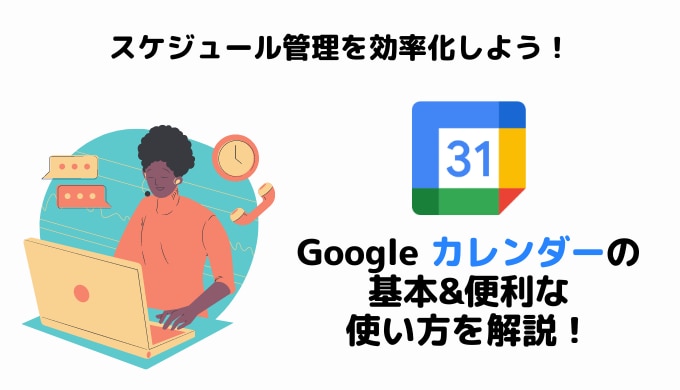 Google カレンダーの基本&便利な使い方を解説！スケジュール管理を効率化しようサムネイル画像