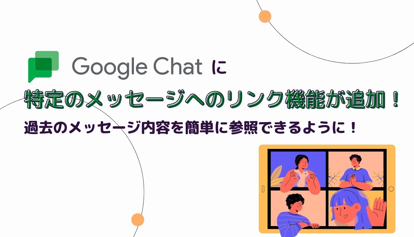 Google Chat に特定のメッセージへのリンク機能が追加、過去のメッセージ内容を簡単に参照できるようにサムネイル画像