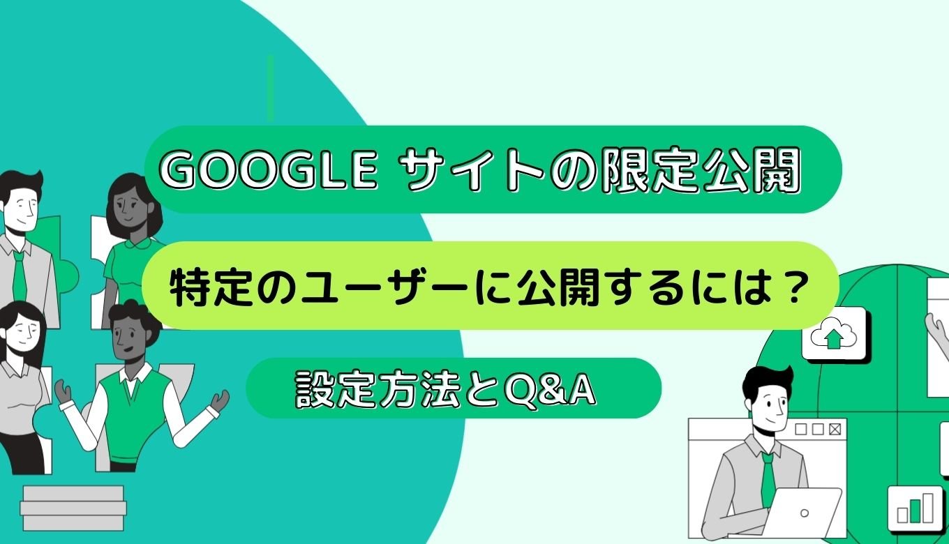 Google サイトの限定公開：特定のユーザーに公開するには？設定方法とQ&Aサムネイル画像