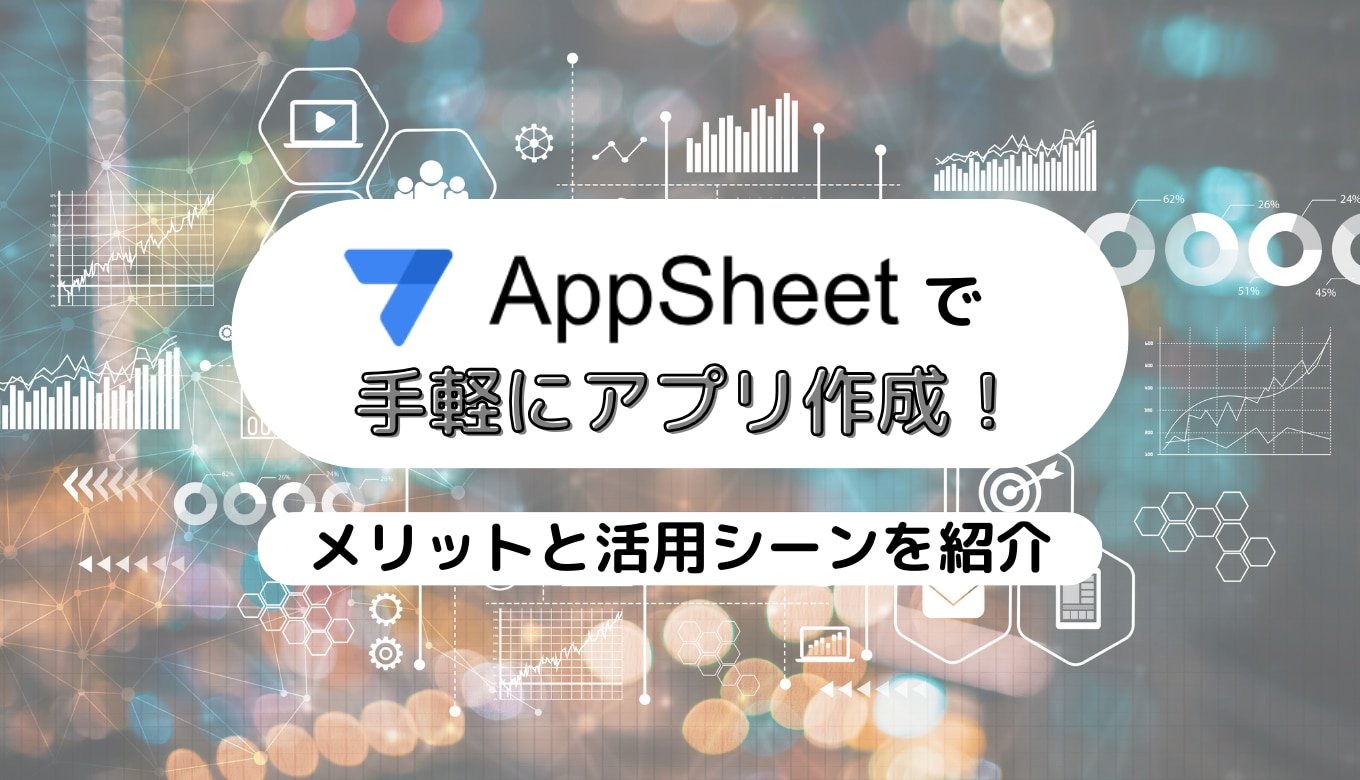 AppSheet で手軽にアプリ作成！メリットと活用シーンを紹介サムネイル画像