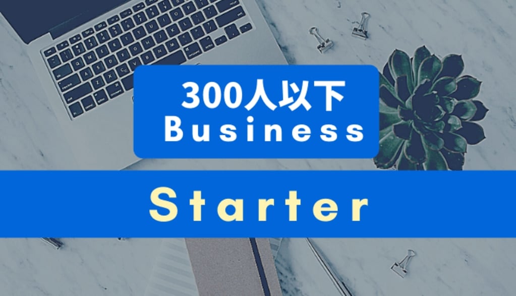 Google Workspace のプラン選び！Business Starter 編サムネイル画像