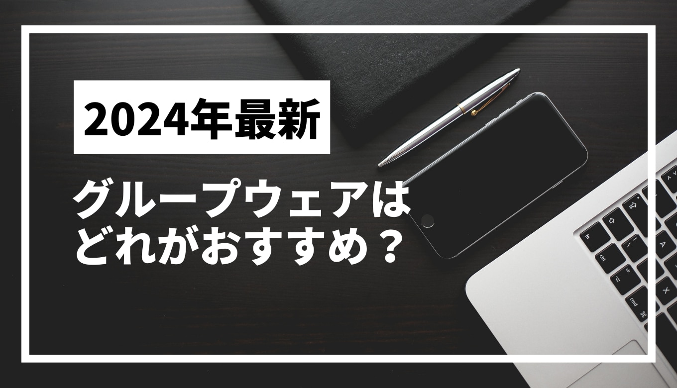 グループウェアはどれがおすすめ？機能・メリット・選び方も紹介！サムネイル画像