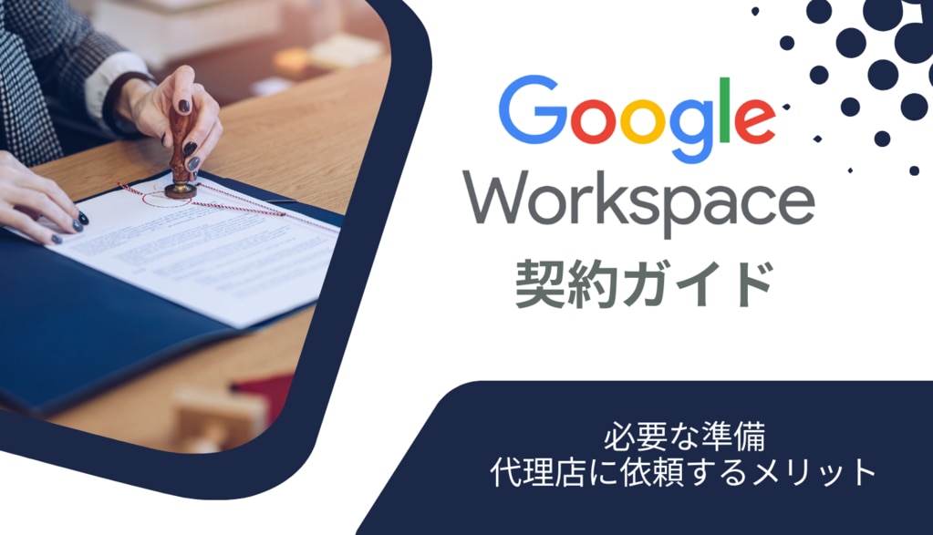 Google Workspace の契約ガイド！必要な準備・代理店に依頼するメリットも紹介サムネイル画像