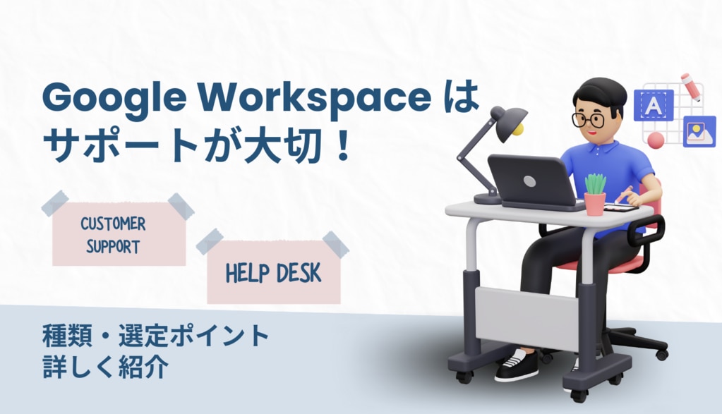 Google Workspace はサポートが大切！種類・選定ポイントも詳しく紹介サムネイル画像