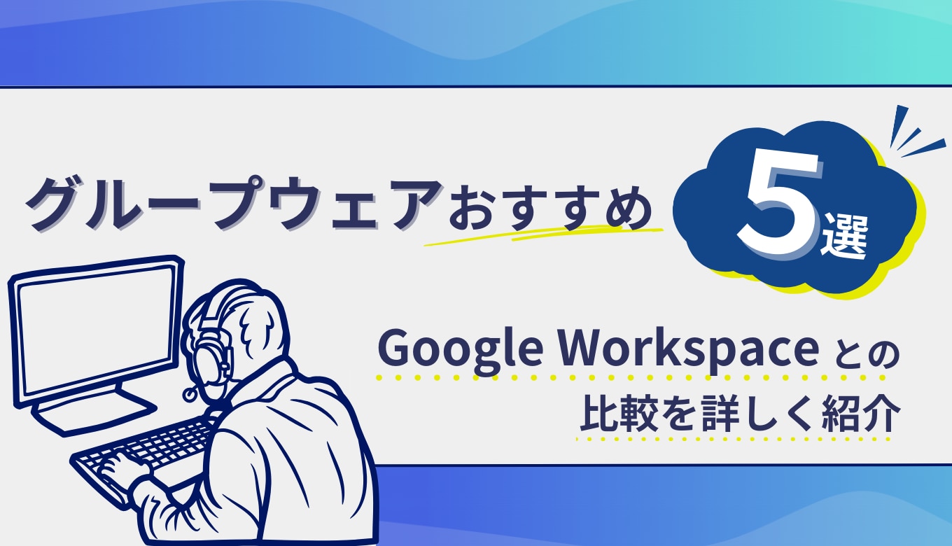 グループウェア5選！Google Workspace との比較を詳しく紹介サムネイル画像