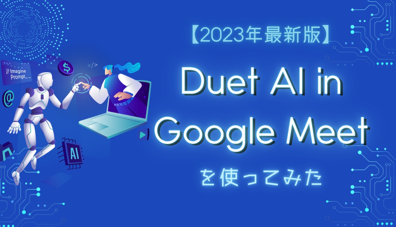 【2023年最新版】Duet AI in Google Meet を使ってみたサムネイル画像