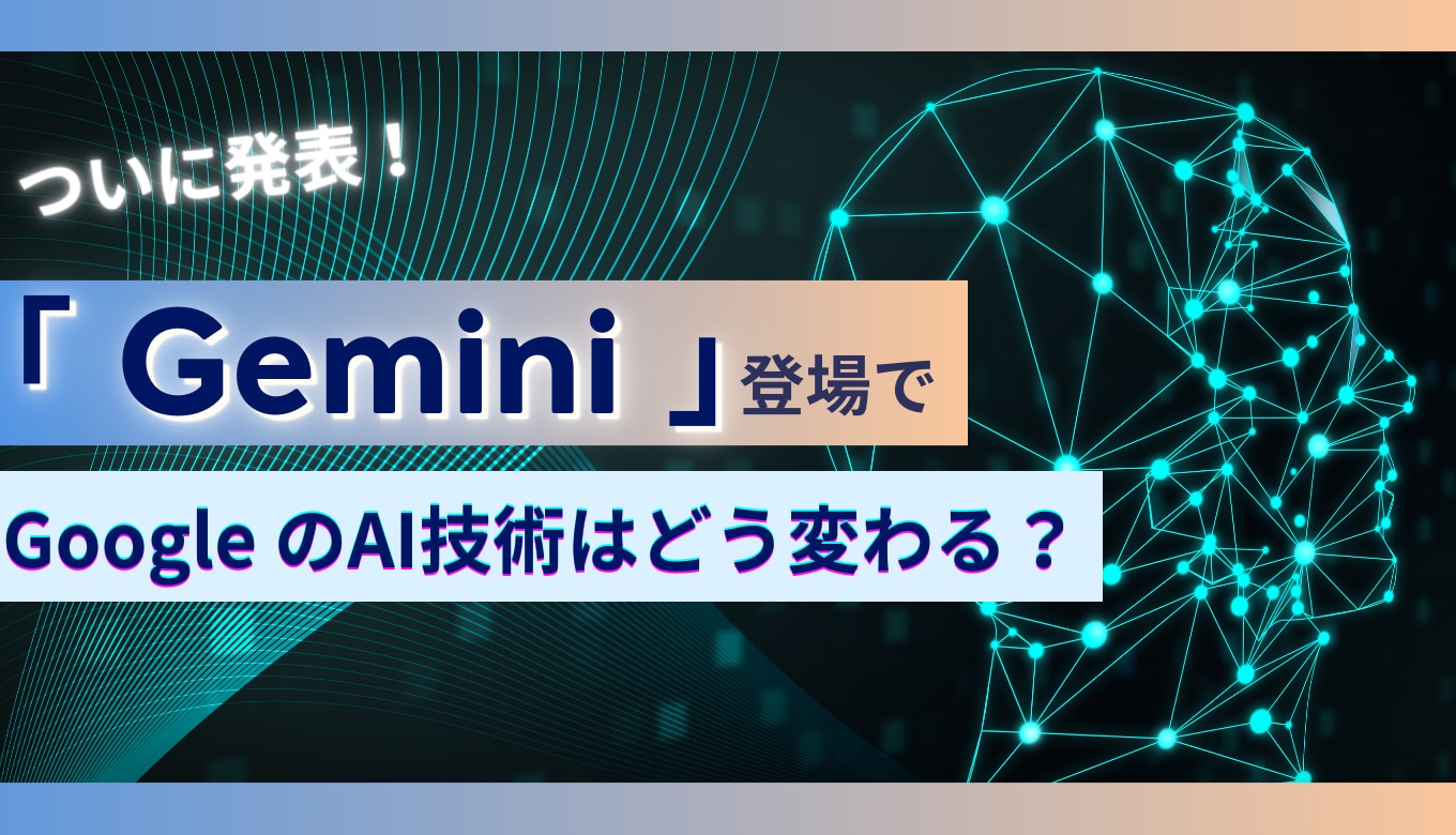 ついに発表！「 Gemini 」登場で、Google のAI 技術はどう変わる？サムネイル画像