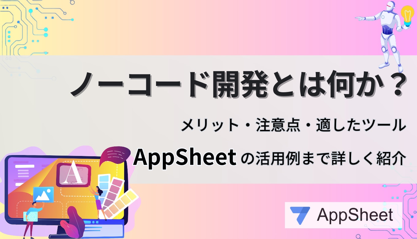 ノーコード開発とは何か？メリット・注意点・適したツール・AppSheet の活用例まで詳しく紹介サムネイル画像