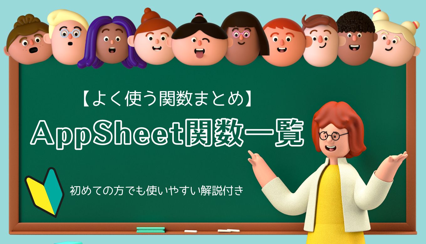 【よく使う関数まとめ】AppSheet関数一覧 | 初めての方でも使いやすい解説付きサムネイル画像