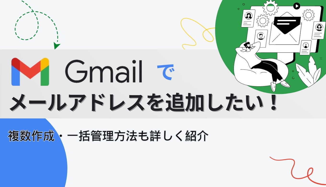 Gmail でメールアドレスを追加したい！複数作成・一括管理方法も詳しく紹介