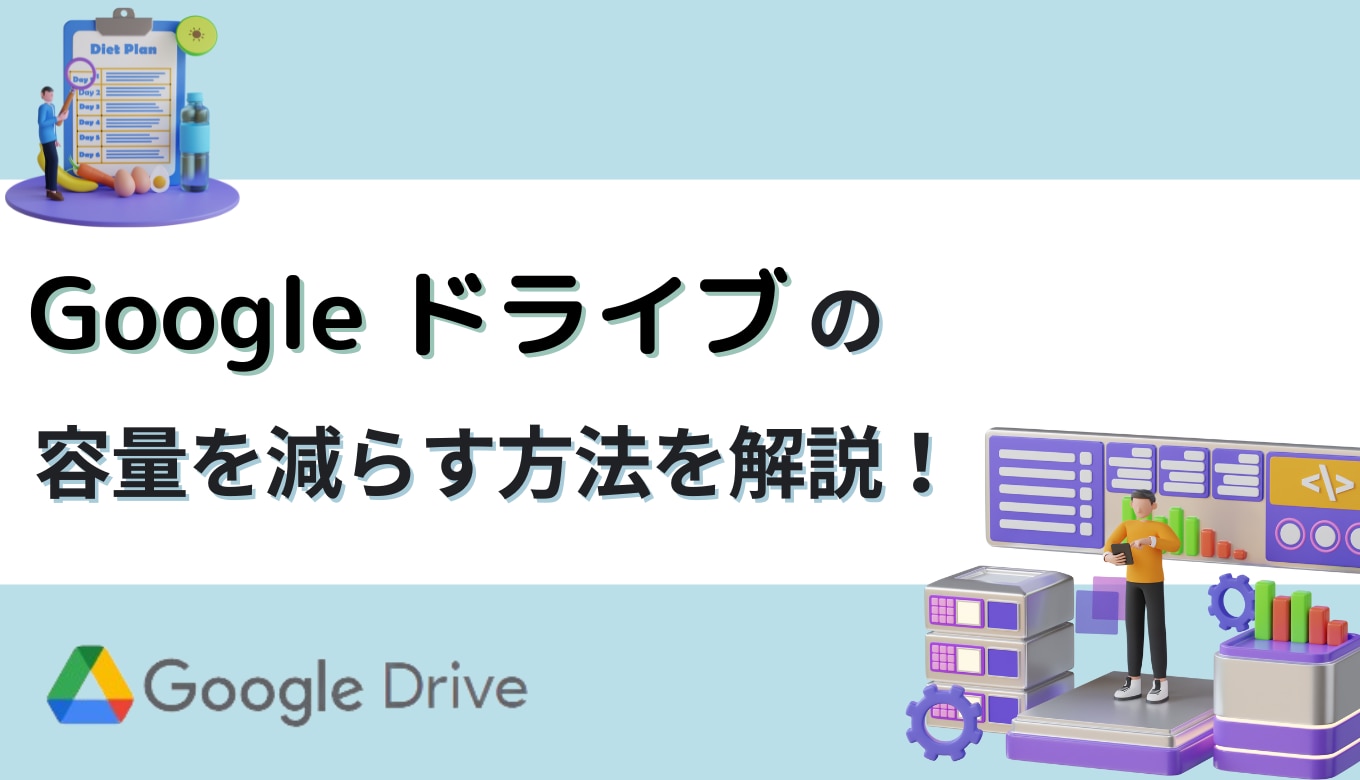 Google ドライブの容量を減らす方法を解説！サムネイル画像