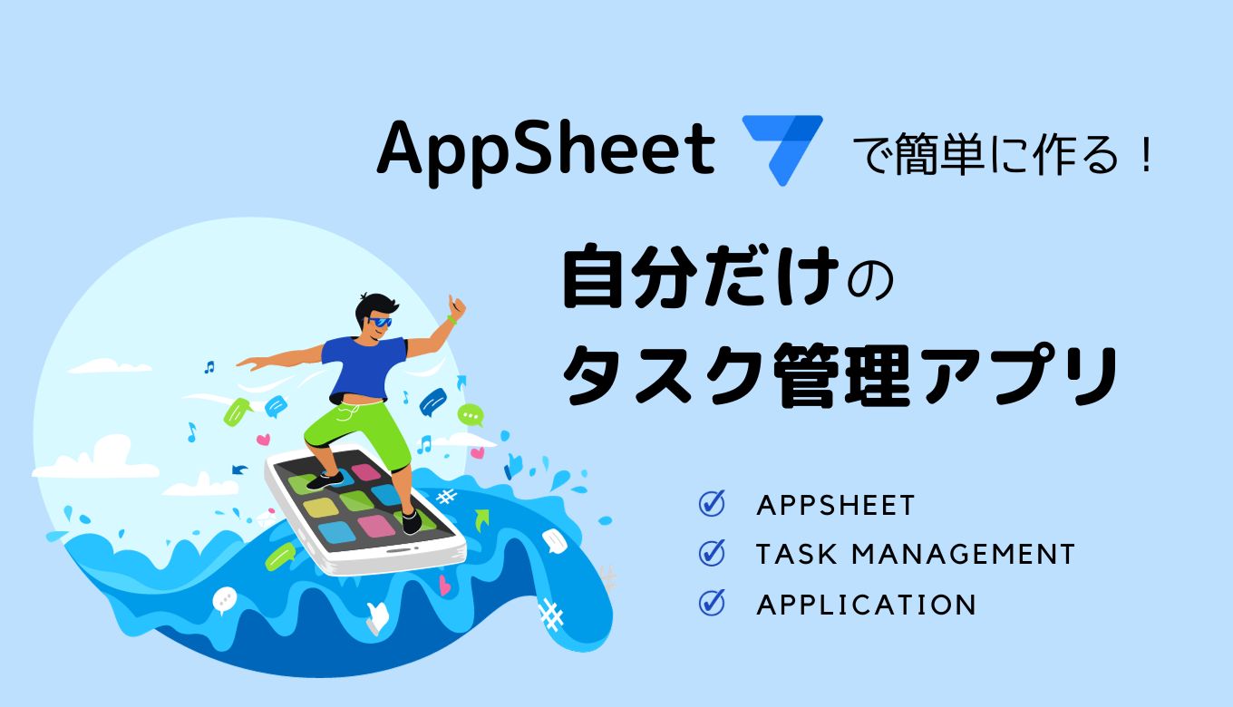 AppSheet で簡単に作る！自分だけのタスク管理アプリサムネイル画像