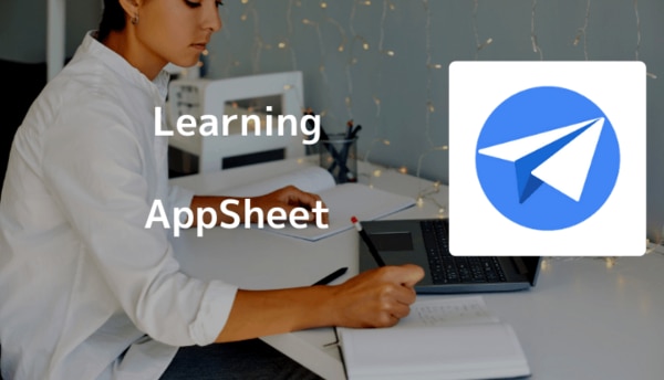 AppSheet を無料で学べる！オンデマンド学習プログラムのご紹介サムネイル画像